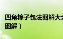 四角粽子包法图解大全视频（四角粽子的包法图解）