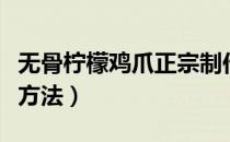 无骨柠檬鸡爪正宗制作方法（桑葚酒正宗制作方法）