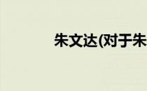 朱文达(对于朱文达简单介绍)