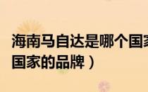 海南马自达是哪个国家的品牌（马自达是哪个国家的品牌）