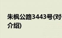 朱枫公路3443号(对于朱枫公路3443号简单介绍)