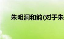 朱明洞和韵(对于朱明洞和韵简单介绍)