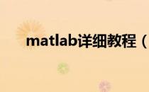 matlab详细教程（matlab使用教程）