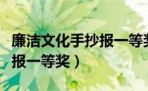 廉洁文化手抄报一等奖的内容（廉洁文化手抄报一等奖）