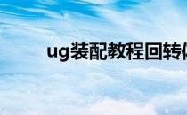ug装配教程回转体（ug装配教程）
