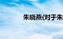 朱晓燕(对于朱晓燕简单介绍)