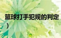 篮球打手犯规的判定（篮球打手犯规手势图解）