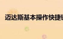 迈达斯基本操作快捷键（迈达斯基本操作）