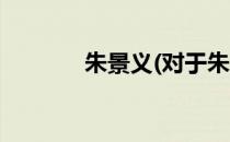 朱景义(对于朱景义简单介绍)