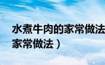 水煮牛肉的家常做法 正宗视频（水煮牛肉的家常做法）