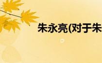 朱永亮(对于朱永亮简单介绍)