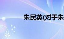 朱民英(对于朱民英简单介绍)