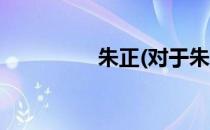 朱正(对于朱正简单介绍)