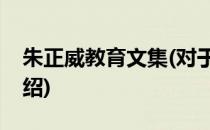 朱正威教育文集(对于朱正威教育文集简单介绍)