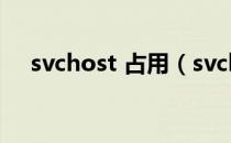 svchost 占用（svchost占用内存过高）