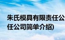 朱氏模具有限责任公司(对于朱氏模具有限责任公司简单介绍)