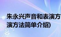 朱永兴声音和表演方法(对于朱永兴声音和表演方法简单介绍)
