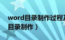word目录制作过程及生成有哪几种（word目录制作）