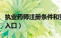 执业药师注册条件和要求（执业药师注册查询入口）