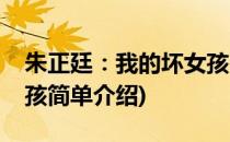 朱正廷：我的坏女孩(对于朱正廷：我的坏女孩简单介绍)