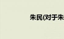 朱民(对于朱民简单介绍)