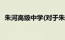 朱河高级中学(对于朱河高级中学简单介绍)