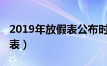 2019年放假表公布时间（2019放假安排时间表）