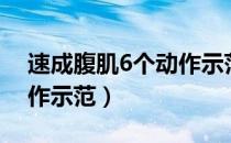 速成腹肌6个动作示范视频（速成腹肌6个动作示范）