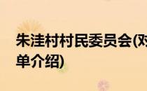 朱洼村村民委员会(对于朱洼村村民委员会简单介绍)