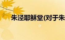 朱泾耶稣堂(对于朱泾耶稣堂简单介绍)