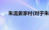 朱流姜家村(对于朱流姜家村简单介绍)
