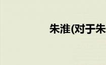 朱淮(对于朱淮简单介绍)