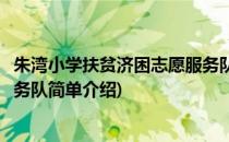 朱湾小学扶贫济困志愿服务队(对于朱湾小学扶贫济困志愿服务队简单介绍)
