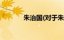 朱治国(对于朱治国简单介绍)