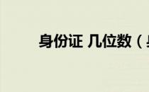 身份证 几位数（身份证几位数字）