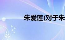 朱爱莲(对于朱爱莲简单介绍)
