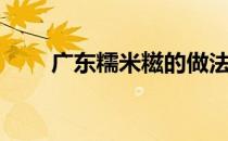 广东糯米糍的做法（糯米滋的做法）