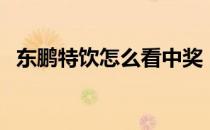 东鹏特饮怎么看中奖（东鹏特饮中奖技巧）