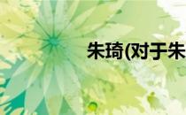 朱琦(对于朱琦简单介绍)