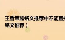 王者荣耀铭文推荐中不能直接进行下面哪种操作（王者荣耀铭文推荐）