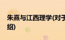 朱熹与江西理学(对于朱熹与江西理学简单介绍)