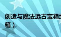 创造与魔法远古宝箱地点（创造与魔法远古宝箱）