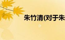 朱竹清(对于朱竹清简单介绍)