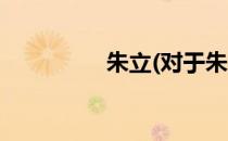 朱立(对于朱立简单介绍)