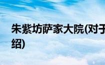 朱紫坊萨家大院(对于朱紫坊萨家大院简单介绍)