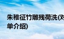 朱稚征竹雕残荷洗(对于朱稚征竹雕残荷洗简单介绍)