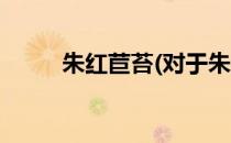 朱红苣苔(对于朱红苣苔简单介绍)