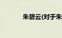 朱碧云(对于朱碧云简单介绍)