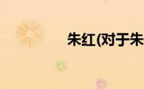 朱红(对于朱红简单介绍)