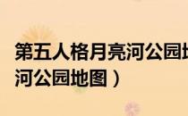 第五人格月亮河公园地图叫法（第五人格月亮河公园地图）